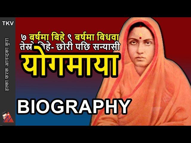 Yogmaya Biography: The first woman to fight Rana Regime - Manav Dharma demand to Juddha Shumsher JBR