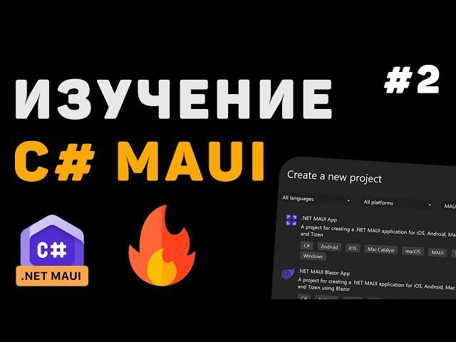 Изучение .NET MAUI для начинающих / Урок #2 – Основные элементы интерфейса