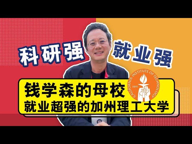 钱学森的母校---就业超强的Caltech加州理工学院