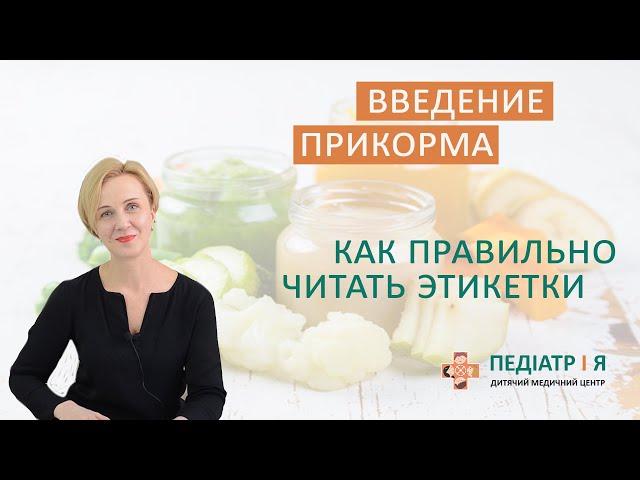 Введение прикорма. Как правильно читать этикетки. Школа детского питания Натальи Чернеги.