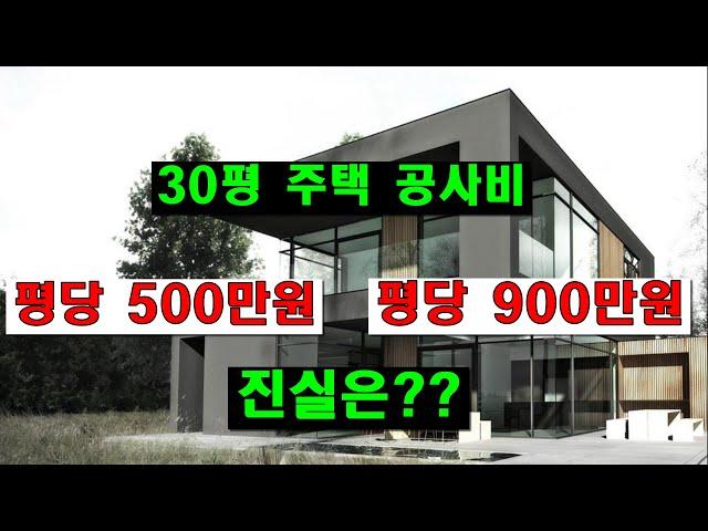 전원 주택 짓는데 평당 공사비용이 다르게 나오는 이유? [121]