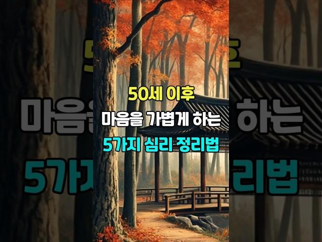 50세 이후, 마음을 가볍게 하는 5가지 심리 정리법 #명언 #지혜 #좋은글 #삶의지혜