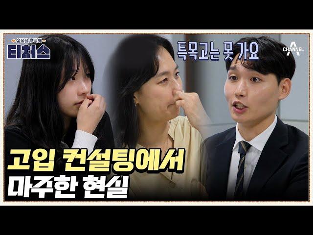 고입 컨설팅에서 확실히 알게 된 수학의 벽! 현재 성적으로 특목고는 갈 수 없다? | 성적을 부탁해 티처스 4 회