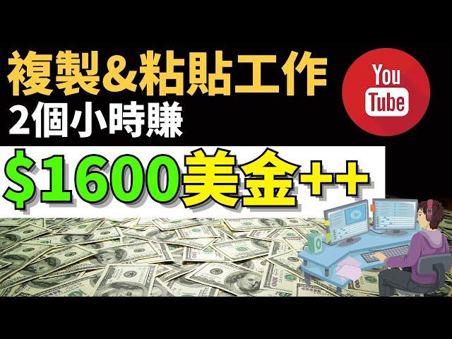 【2021年网络赚钱方法】 只需复制&粘贴，每两小时$1600美金，每月收入$6400美金++, 不用再过穷日子！