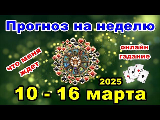 Расклад на неделю с 10 по 16 марта | Онлайн гадание