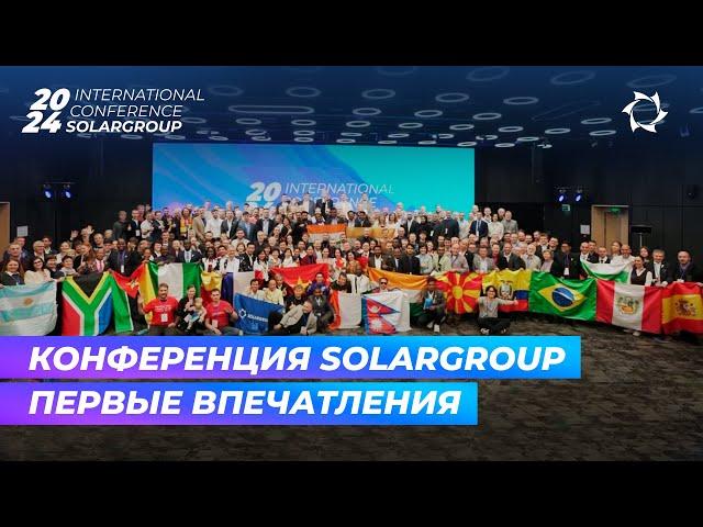 «Мощная тусовка! Грандиозное событие!» | Гости о конференции SOLARGROUP в Москве