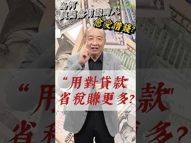 ‼️為什麼 Jeff Bezos 一年賺一兩百億美金，卻不需要交所得稅？#shorts
