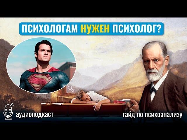 Психологам самим нужен психолог | Иллюзии тех, кто учатся на психологов | Романтизация профессии