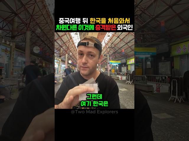 한국은 중국과 차원이 다르다며 충격받은 외국인