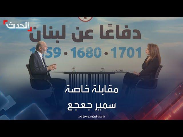 مقابلة خاصة لـ"الحدث" مع رئيس حزب القوات اللبنانية سمير جعجع