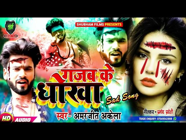#Amarjeet_Akela - गजब के धोखा - 2021 हिट भोजपुरी Sad सांग - Shubham Films