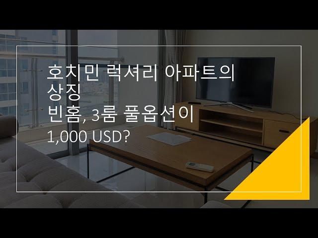 호치민 럭셔리 아파트 3룸 풀옵션 1,000 USD!