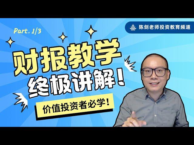 财报教学终极讲解！价值投资者必学！【字幕】(Part.1/3)