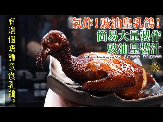 【氣炸！豉油皇乳鴿】有邊個唔鍾意食乳鴿？過年招呼朋友威威！長做長有！