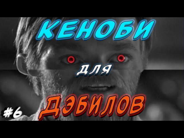 Сериал Оби-Ван Кеноби критический разбор  | Серия 6 |