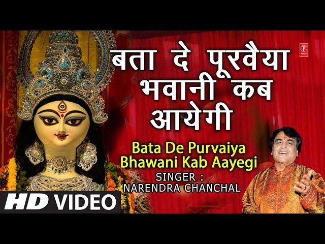 नवरात्री Special...Bata De Purvaiya Bhawani Kab Aayegi I NARENDRA CHANCHAL I Full HD Video