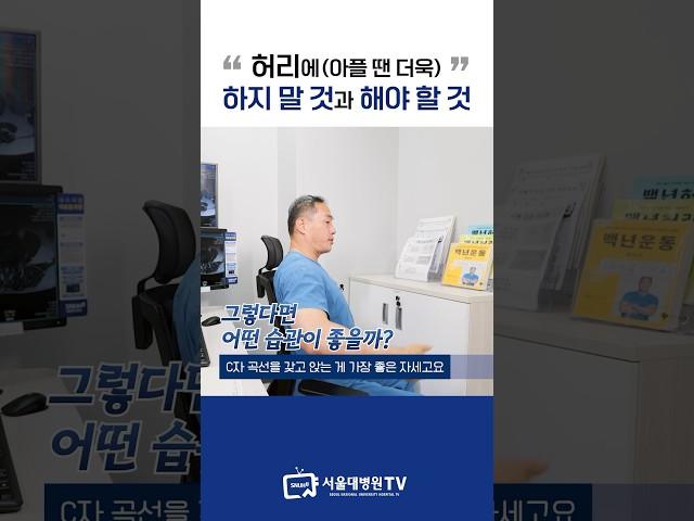 허리에 하지 말 것과 해야 할 것 #1분건강