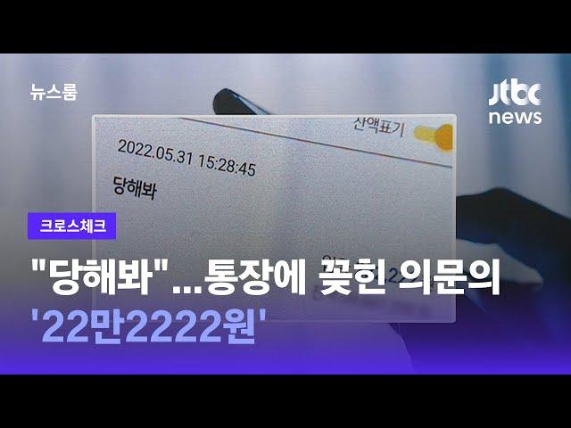 [크로스체크] "당해봐"…통장에 꽂힌 의문의 '22만2222원' / JTBC 뉴스룸