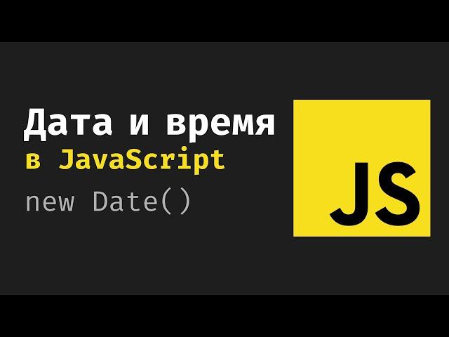 Дата и время в JavaScript. Урок по JS, Объект класса Date. UTC, GMT