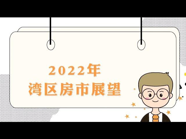 2022年美国我对湾区房市的回顾与展望