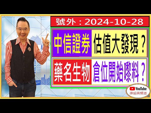 藥名生物 倉位開始嚟料？/ 中信證券 估值大發現？/ 號外 : 2024-10-28