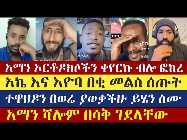 ጴንጤዎች ኦርቶዶክስ እንዳይሆን ማጠልሸት | እናት ቤተክርስትያን Enat Betekrstian