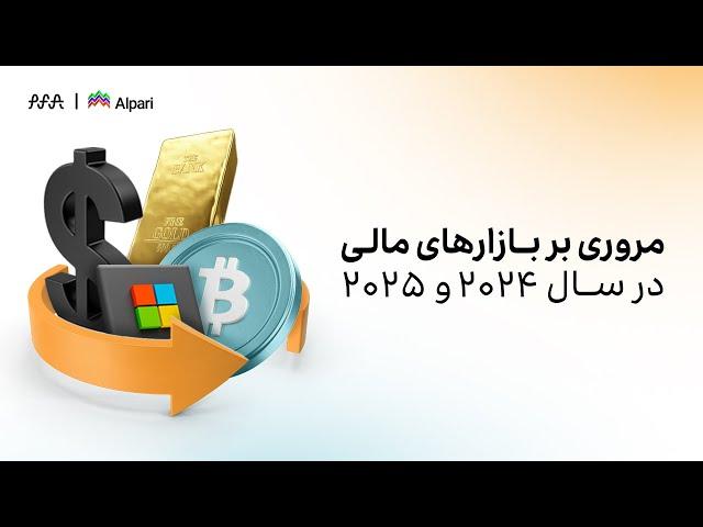 وبینار «مروری بر بازارهای مالی در سال ۲۰۲۴ و ۲۰۲۵»