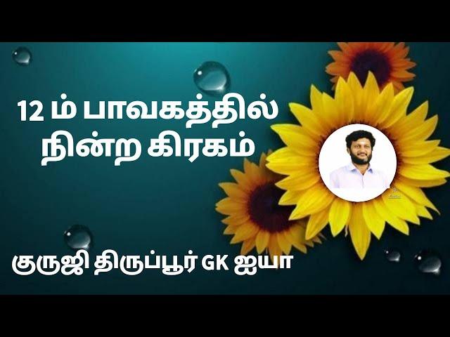 12 பாவகத்தில் நின்ற கிரகம்/ குருஜி திருப்பூர் GK ஐயா