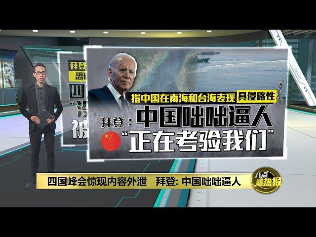 四国峰会惊现内容外泄   拜登: 中国咄咄逼人 | 八点最热报 22/09/2024