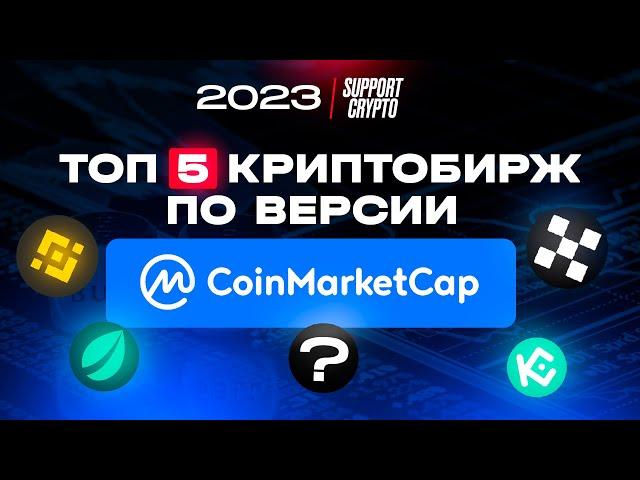 Лучшие Биржи криптовалют по мнению CoinMarketCap в 2024 году | ТОП 5 криптобирж для СНГ