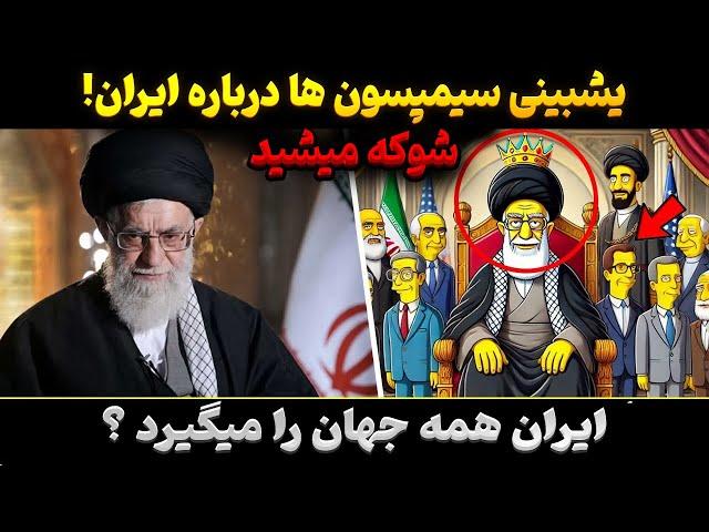 پیشگویی های سیمسپون ها برای 2025 درباره ایران ! اتفاق بزرگی در راه است !