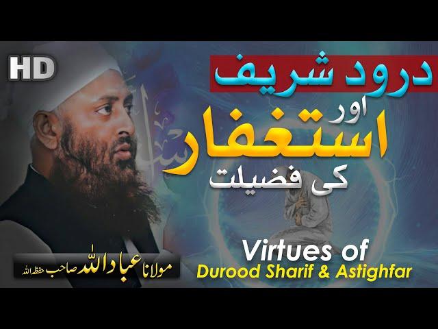 Darood Sharif Ky Fazail Aur Astaghfar Ky Fazail | Molana Ibadullah | DARSEISLAM OFFICIAL