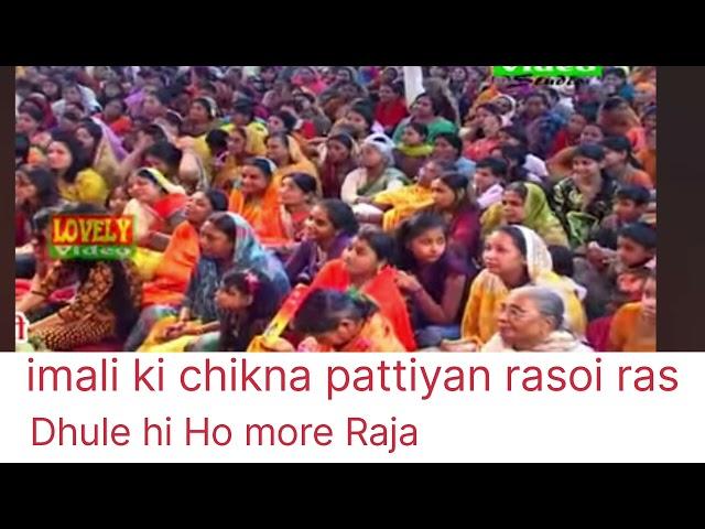 imali ki chicken pattiyan rasoi ras Doli Ho more Raja @gayak Surendra kushvaha ki awaaz mein