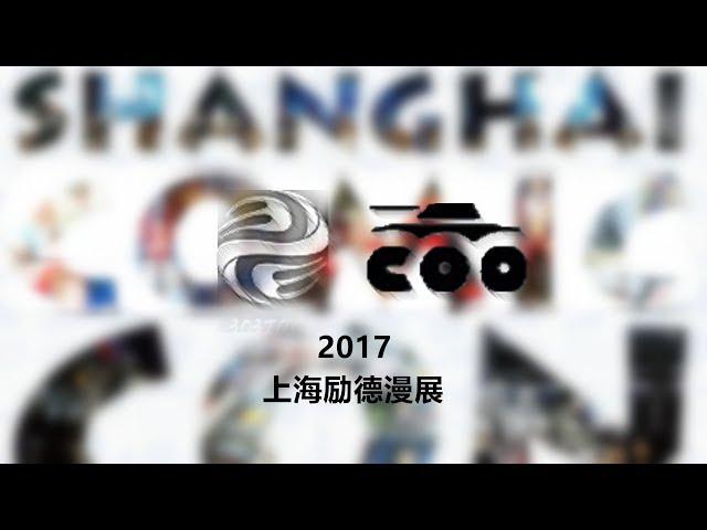 犹大模玩 展会特辑 303toys & COOMODEL SHCC2017 live