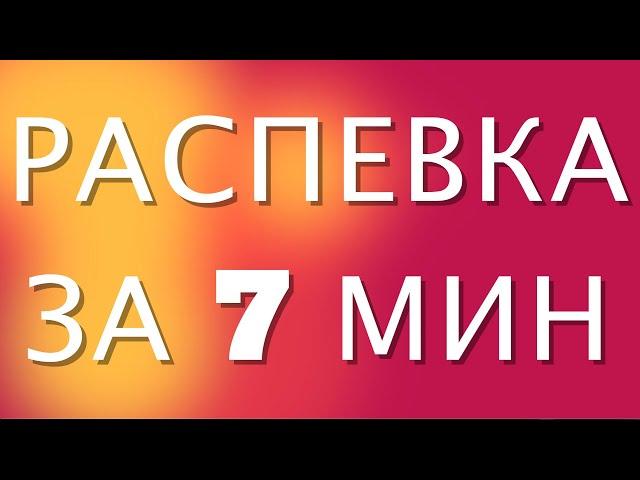 УРОК ВОКАЛА, РАСПЕВКА ЗА 7 МИНУТ