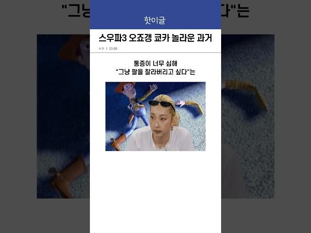 스우파3 오죠갱 쿄카의 흥미로운 과거