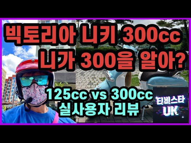 빅토리아 니키 300cc | 빅토리아 니키 125cc | 300 구입 4일만에 600km 주행| 125  vs 300 실사용자 리뷰 | 아라마루 전망대 | 스쿠터