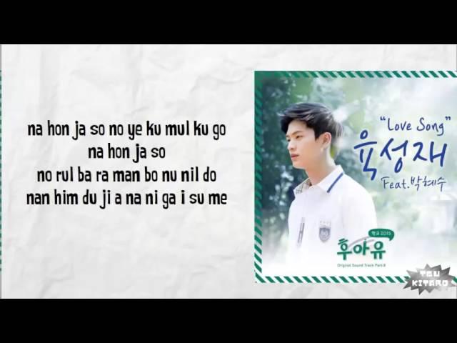 Yook Sung Jae - Love Song Lyrics (easy lyrics)