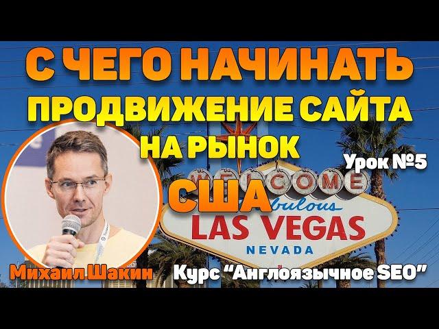 С чего начинать продвижение сайта на рынок США. Урок 5