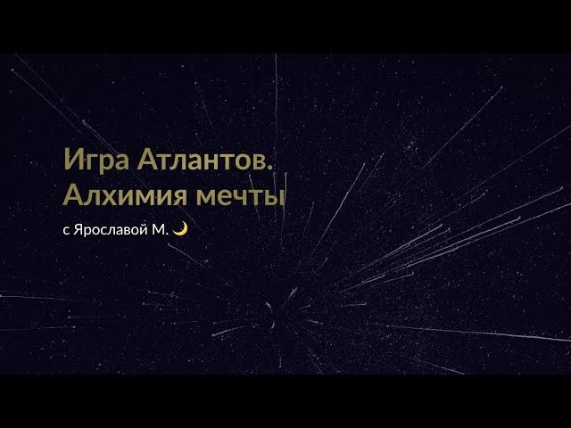 Демо-игра | трансформационная Игра Атлантов. Алхимия мечты | Мастер игры Ярослава М.