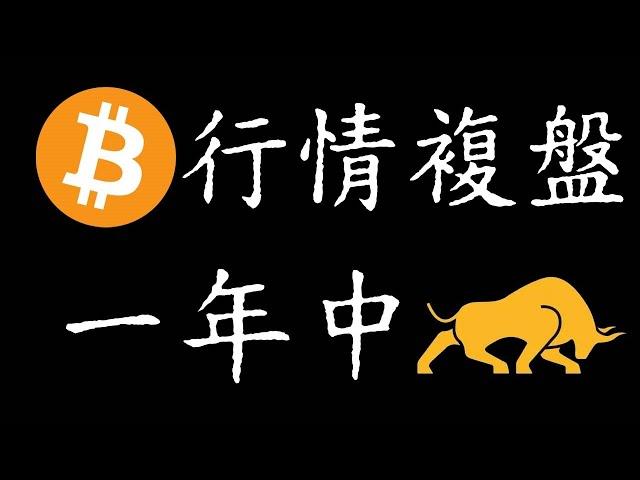 狗狗币与ADA:最新趋势盘整！ 比特币一年行情复盘-比特币高盛