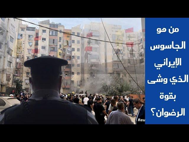 من هو الجاسوس الإيراني الذي وشى بقوة الرضوان؟