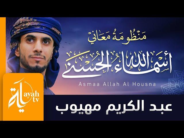 منظومة معاني أسماء الله الحسنى | عبدالكريم مهيوب | The System is Translated Into English