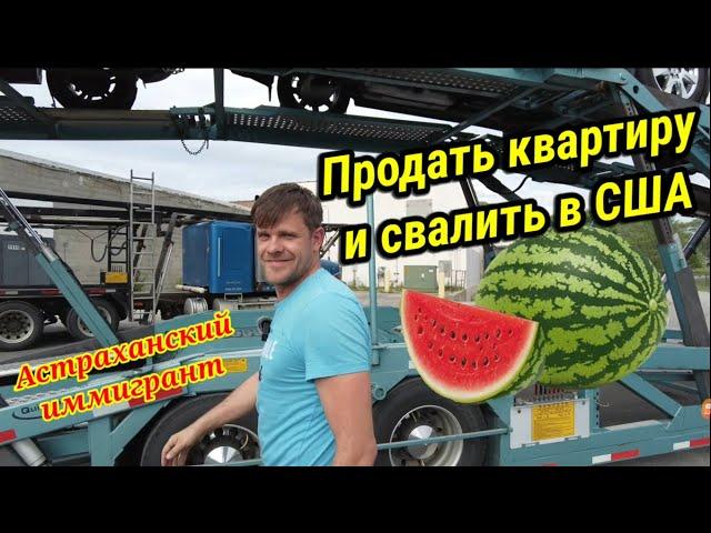 Продать квартиру в Астрахани и свалить в США.