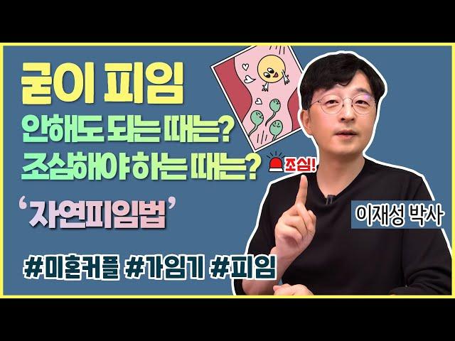 Contraception: How to Avoid Unwanted Pregnancy and Stay Safe, When to be careful 피임, 안 해도 되는 때는?