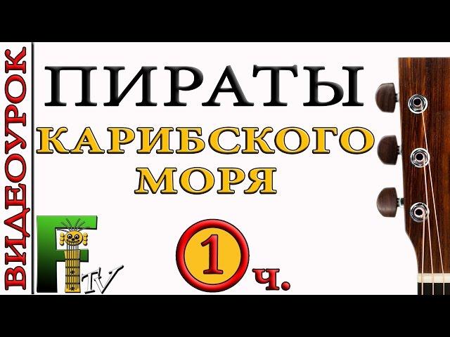 САМЫЙ ПОДРОБНЫЙ  ВИДЕОУРОК  Пираты Карибского моря (1-я часть)