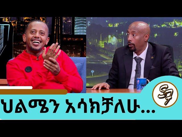 አንድ ብቻ ነው የቀረኝ … ቀንጭሬ ይመስለኛል ቁመቴ እኮ ያስደነግጣል… "ግሪን ጉርሻ" ተቀላቀሉን ኮሜዲያን እሸቱ መለሰ | Seifu on EBS