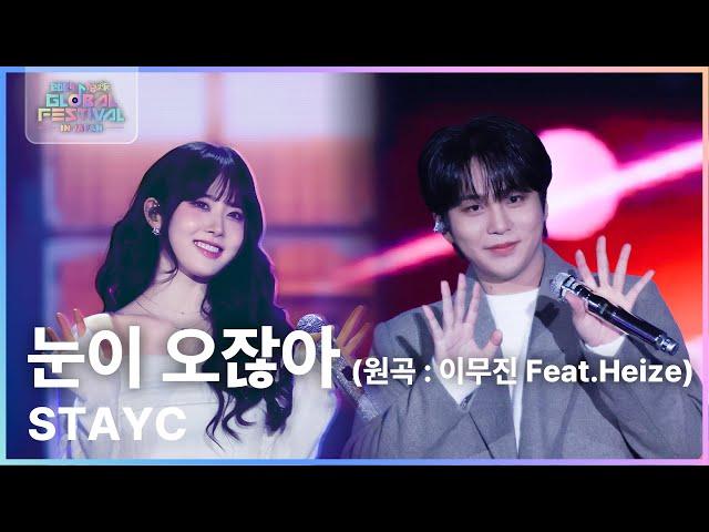 눈이 오잖아 (원곡 : 이무진 Feat.Heize(헤이즈)) - STAYC 시은 X ATEEZ 종호 [뮤직뱅크 글로벌페스티벌 IN JAPAN] | KBS 241219 방송