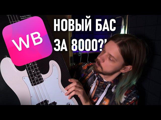 БАС-ГИТАРА С ВАЙЛДБЕРИЗ ЗА 8000 | wildberries