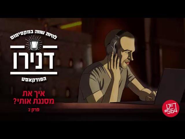 איך את מסננת אותי - הפודקאסט של דנירו